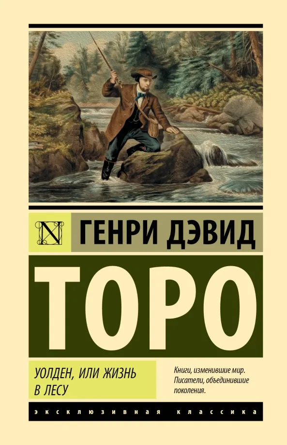 9785171595500_0 Уолден, или Жизнь в лесу. Торо Генри Дэвид