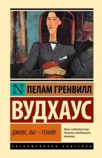 Дживс, Вы - гений!. Пелам Гренвилл Вудхаус