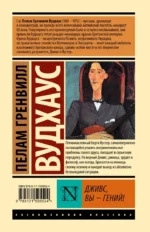 Дживс, Вы - гений! — изображение 2