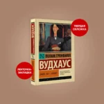 Дживс, Вы - гений! — изображение 3