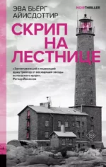 Скрип на лестнице. Эва Бьёрг Айисдоттир