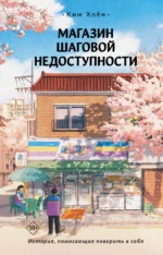 Магазин шаговой недоступности. Ким Хоён
