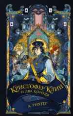 Кристофер Клин и два короля. Александрия Рихтер