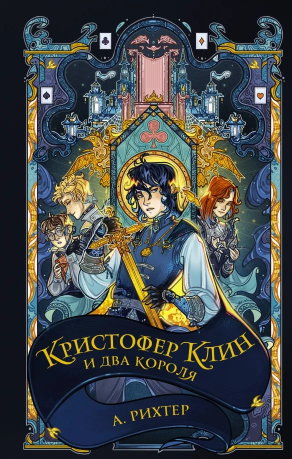 9785171596057_0 Кристофер Клин и два короля. Александрия Рихтер