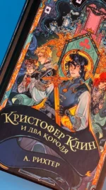 Кристофер Клин и два короля — изображение 3