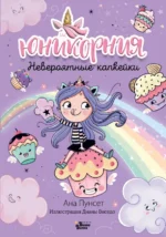 Юникорния. Невероятные капкейки. Пунсет Ана
