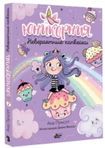 Юникорния. Невероятные капкейки — изображение 2