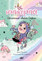 Юникорния. Облачный квест Софии. ВИСЕДО Д., ПУНСЕТ А.