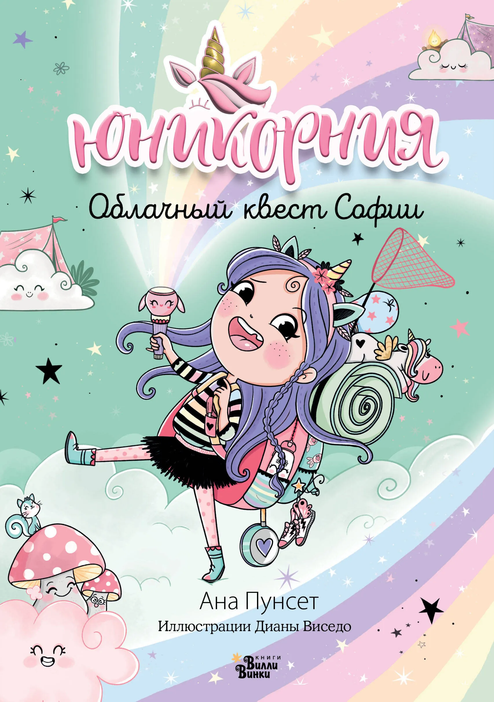 9785171596095_0 Юникорния. Облачный квест Софии. ВИСЕДО Д., ПУНСЕТ А.