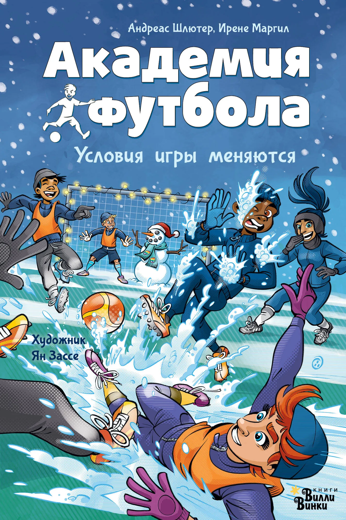 9785171596163_0 Академия футбола. Условия игры меняются. ЗАССЕ Я., МАРГИЛ И., ШЛЮТЕР А.