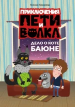 Приключения Пети и Волка. Дело о коте Баюне. Ксения Кокорева