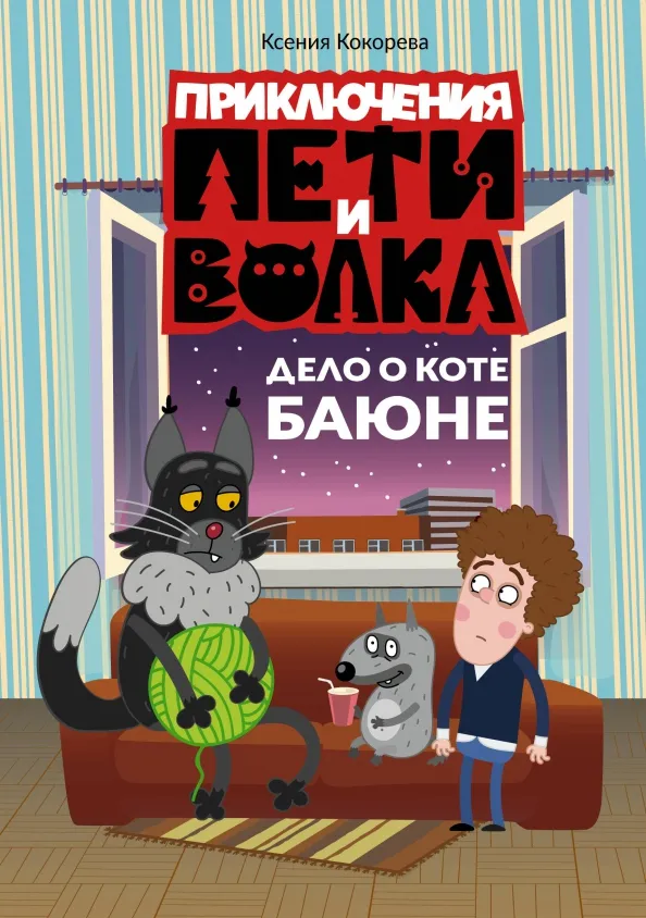 9785171596323_0 Приключения Пети и Волка. Дело о коте Баюне. Ксения Кокорева