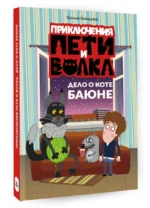 Приключения Пети и Волка. Дело о коте Баюне — изображение 2