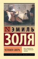 Человек-зверь. Эмиль Золя