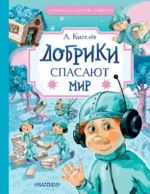 Добрики спасают мир. Киселев Александр Константинович