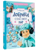 Добрики спасают мир — изображение 2