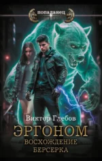 Эргоном. Восхождение берсерка. Виктор Глебов