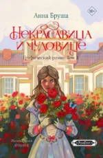 Некрасавица и чудовище. Графический роман. Том 1. Анна Бруша