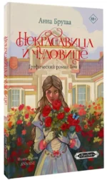 Некрасавица и чудовище. Графический роман. Том 1 — изображение 2