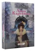Анна Каренина. Графический роман — изображение 2