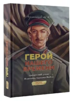Герой нашего времени. Графический роман — изображение 3