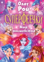 Суперфеечки. Мир волшебства. РОЙ О.