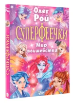 Суперфеечки. Мир волшебства — изображение 6