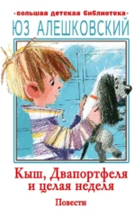 Кыш, Двапортфеля и целая неделя. Юз Алешковский
