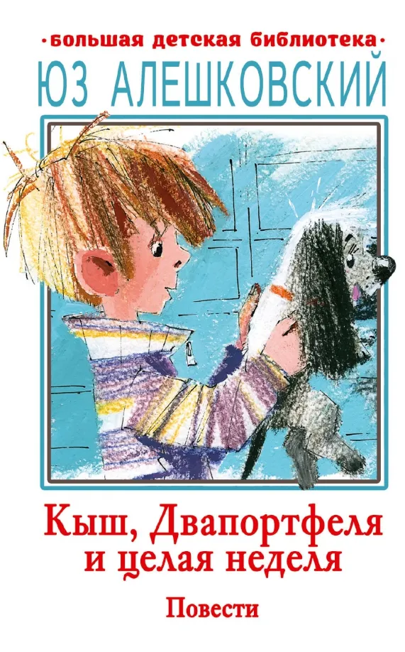 9785171597511_0 Кыш, Двапортфеля и целая неделя. Юз Алешковский
