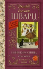 Первоклассница. Рассказы. Шварц Евгений Львович