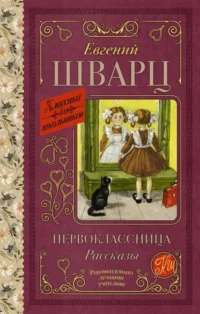 Первоклассница. Рассказы. Шварц Евгений Львович