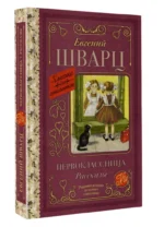 Первоклассница. Рассказы — изображение 2