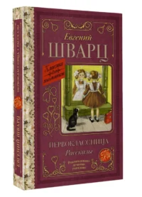 Первоклассница. Рассказы — Детская литература