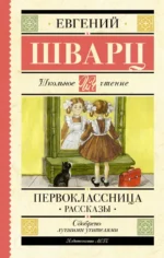 Первоклассница. Рассказы. Шварц Евгений Львович