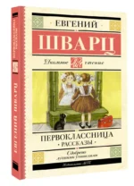 Первоклассница. Рассказы — изображение 2