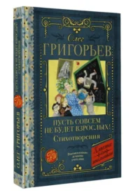 Пусть совсем не будет взрослых! Стихотворения. ГРИГОРЬЕВ О.Е.