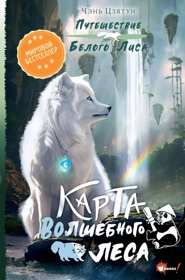 9785171597863_0 Карта Волшебного леса. Чэнь Цзятун