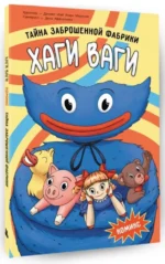 Хаги Ваги. Тайна заброшенной фабрики — изображение 2