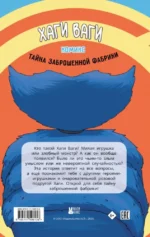 Хаги Ваги. Тайна заброшенной фабрики — изображение 3