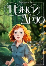 Нэнси Дрю и таинственные незнакомцы. Кин Кэролайн