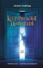 Кентервильское привидение. Оскар Уайльд