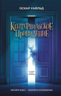 Кентервильское привидение. Оскар Уайльд