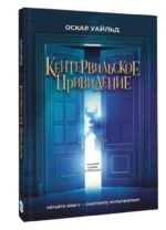 Кентервильское привидение — изображение 2