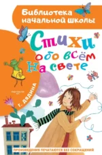 Стихи обо всем на свете. Галина Дядина