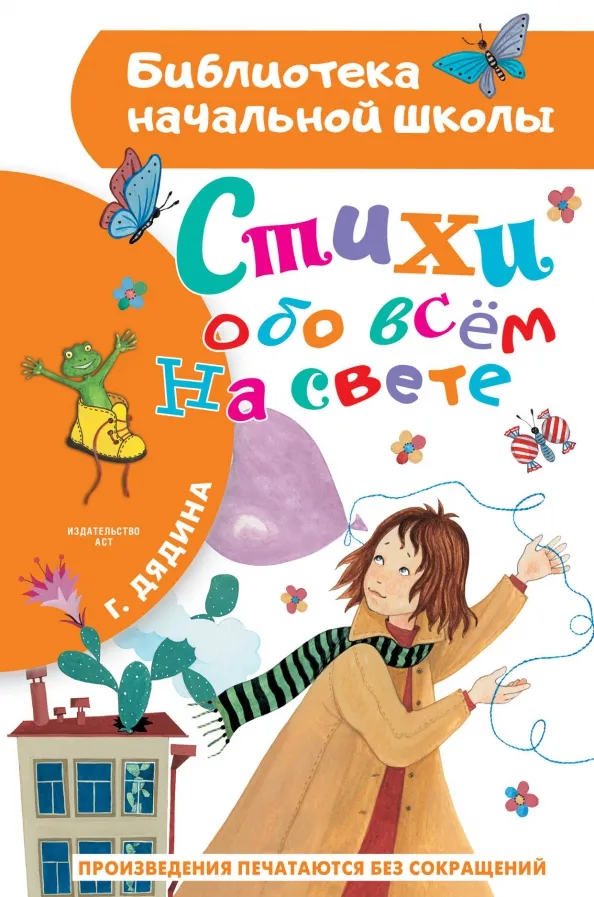9785171599034_0 Стихи обо всем на свете. Галина Дядина
