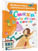 Стихи обо всем на свете — изображение 2
