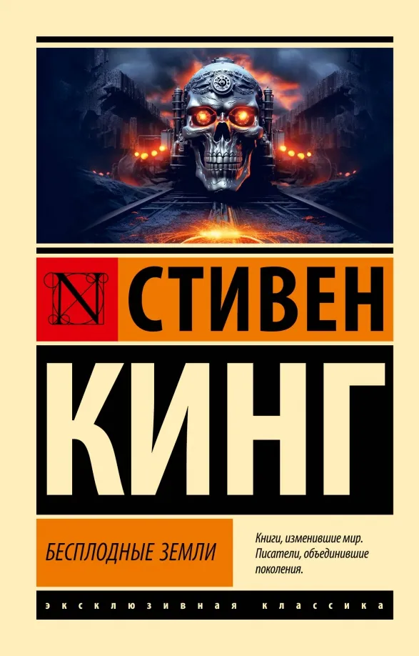 9785171599348_0 Бесплодные земли. Стивен Кинг