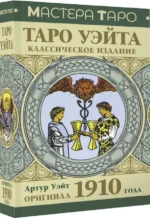 Таро Уэйта. Оригинал 1910 года. Классическое издание. Уэйт Артур Эдвард