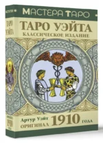 Таро Уэйта. Оригинал 1910 года. Классическое издание — изображение 2