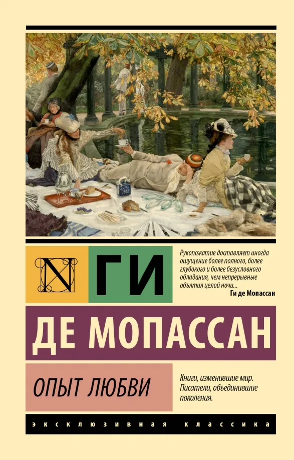 9785171599478_0 Опыт любви. Мопассан Ги де